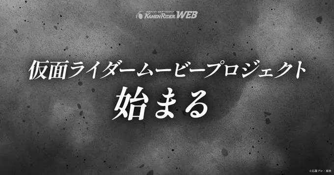 “假面骑士55周年电影企划”公布，预计1月27日放出更多消息