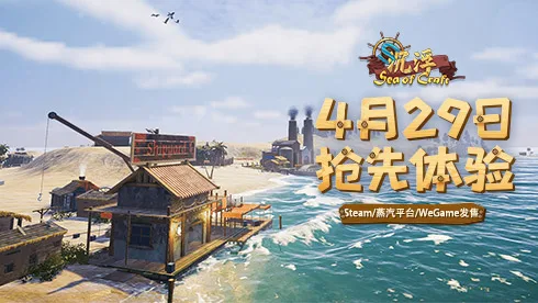 海洋建造沙盒游戏《沉浮》EA版本将于4月29日发售