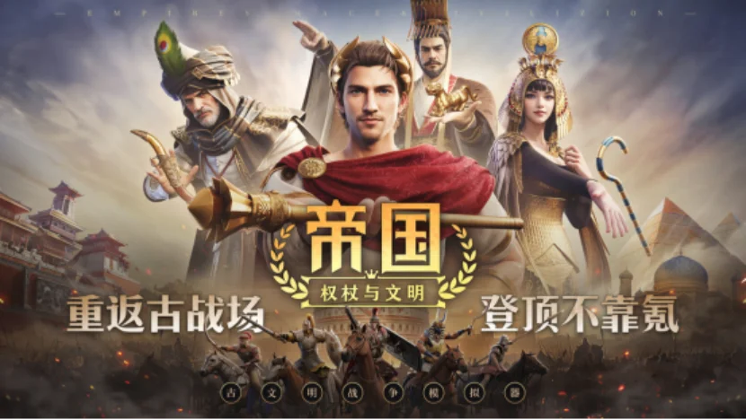 《帝国：权杖与文明》今日10点开战！五大文明乱斗，缔造专属帝国史诗！