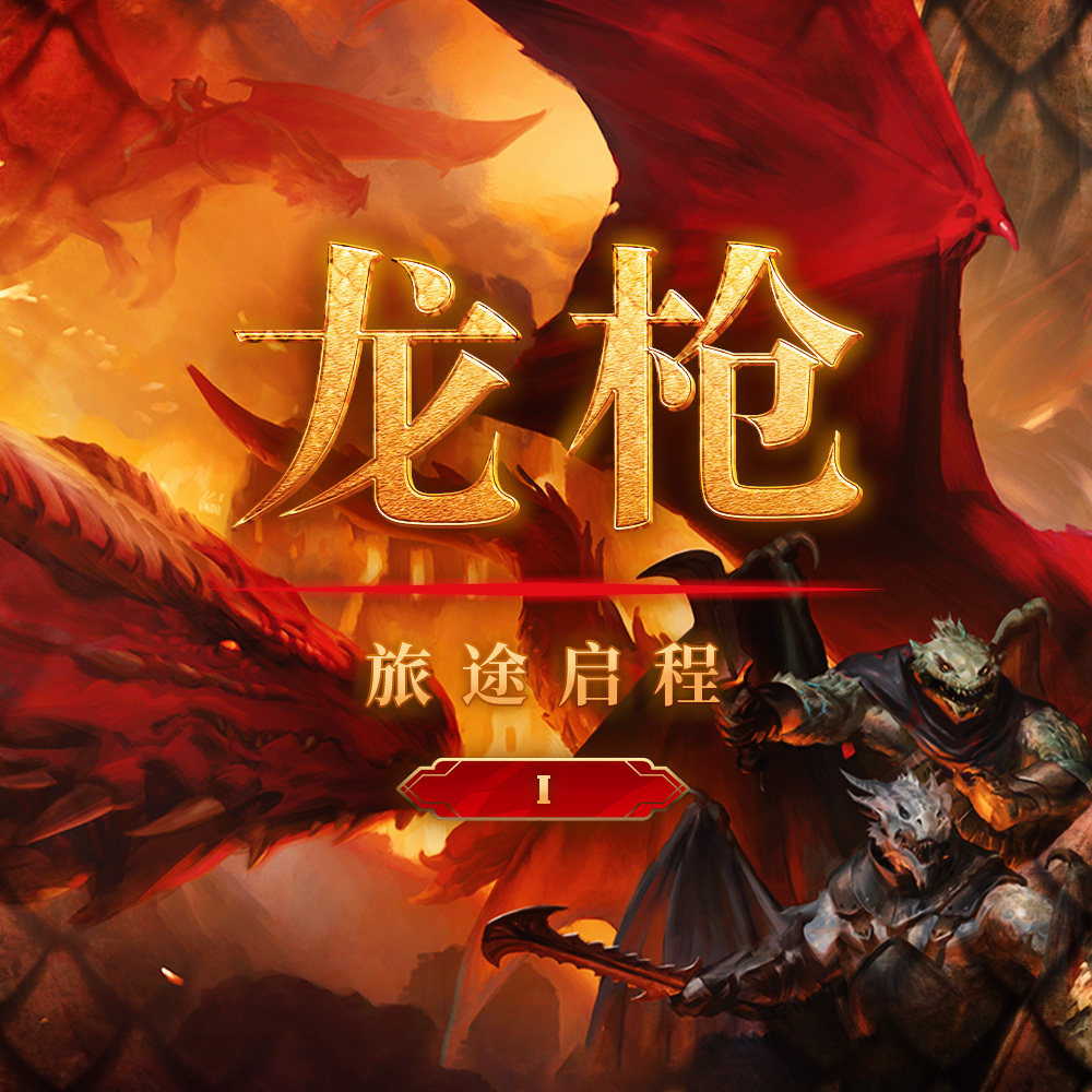 cover of episode 《龙枪：龙后之影》Vol.1 ｜龙与地下城五十周年跑团节目堂堂启程