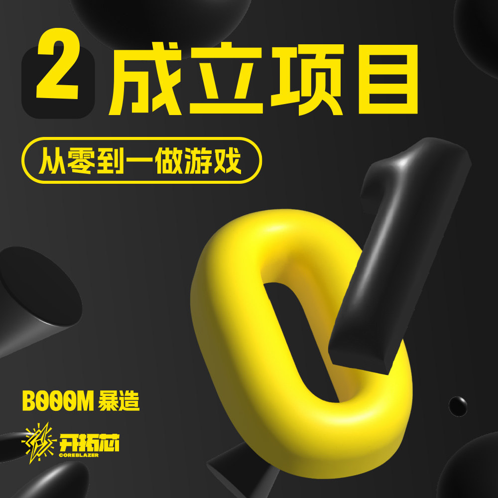 《从 0 到 1 做游戏》：最容易被忽视却决定生死的游戏开发起步——立项