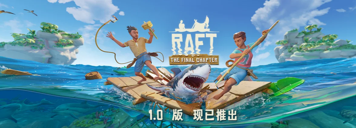 《Raft》现已结束抢先体验并正式发售，国区特价57元