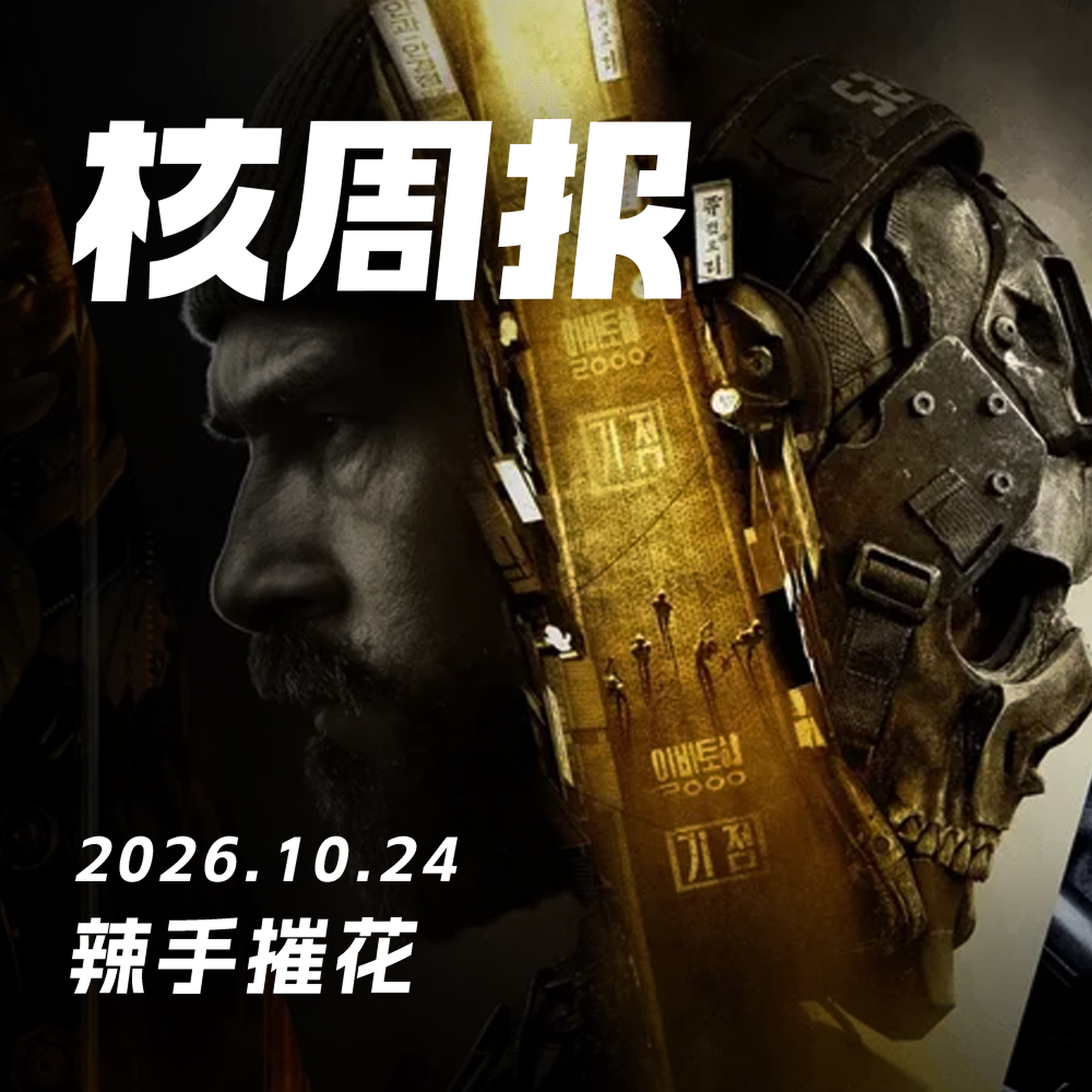 辣手摧花,核周报 10.24 Episode cover