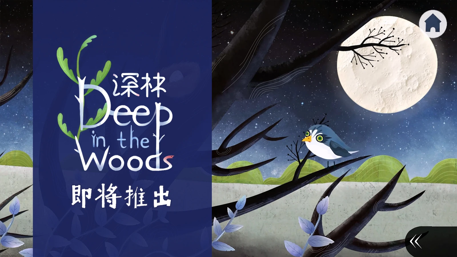 解谜游戏《深林》现已正式公布Steam商店页，预计将于2024年第一季度发售