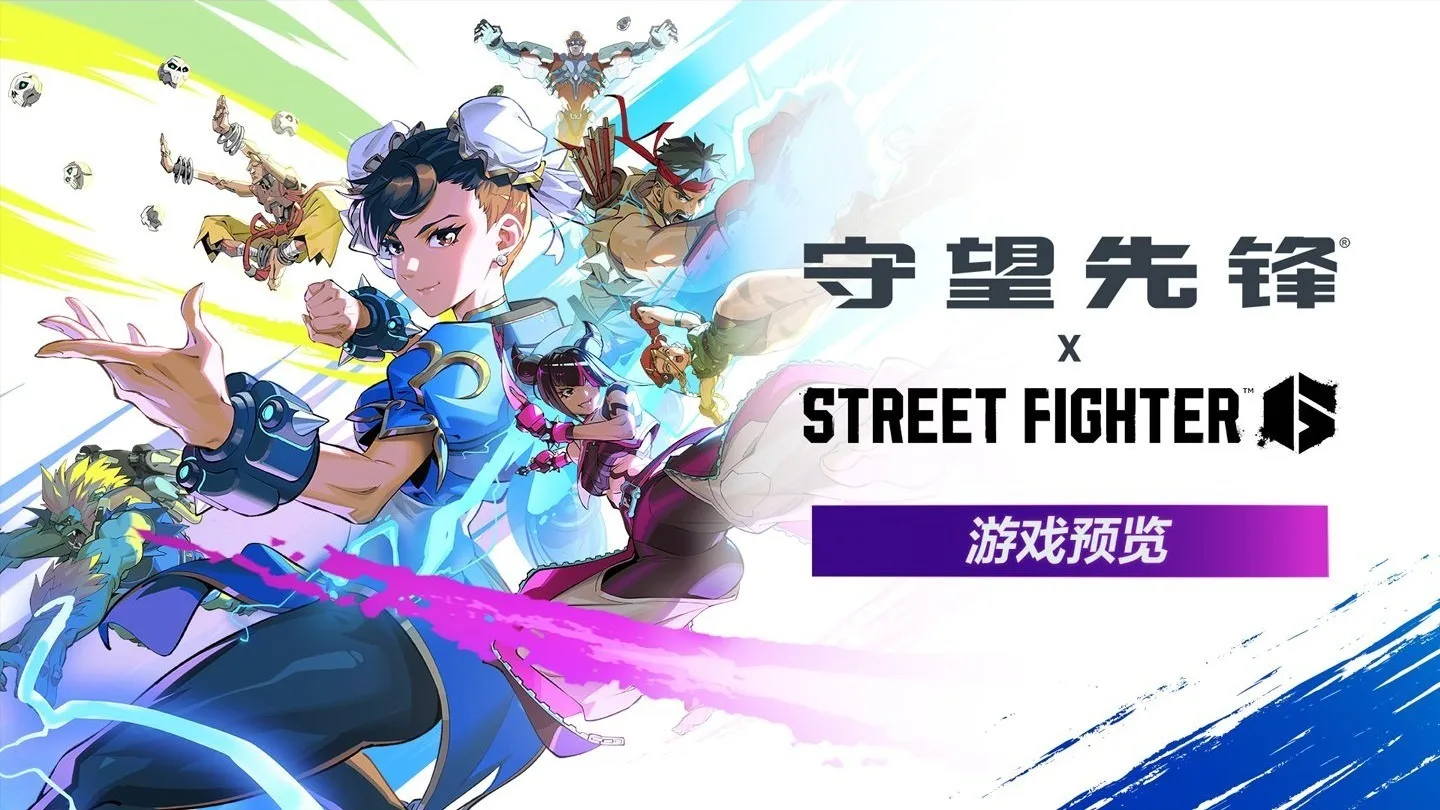 《守望先锋》x《街头霸王6》联动将于5月21日开启