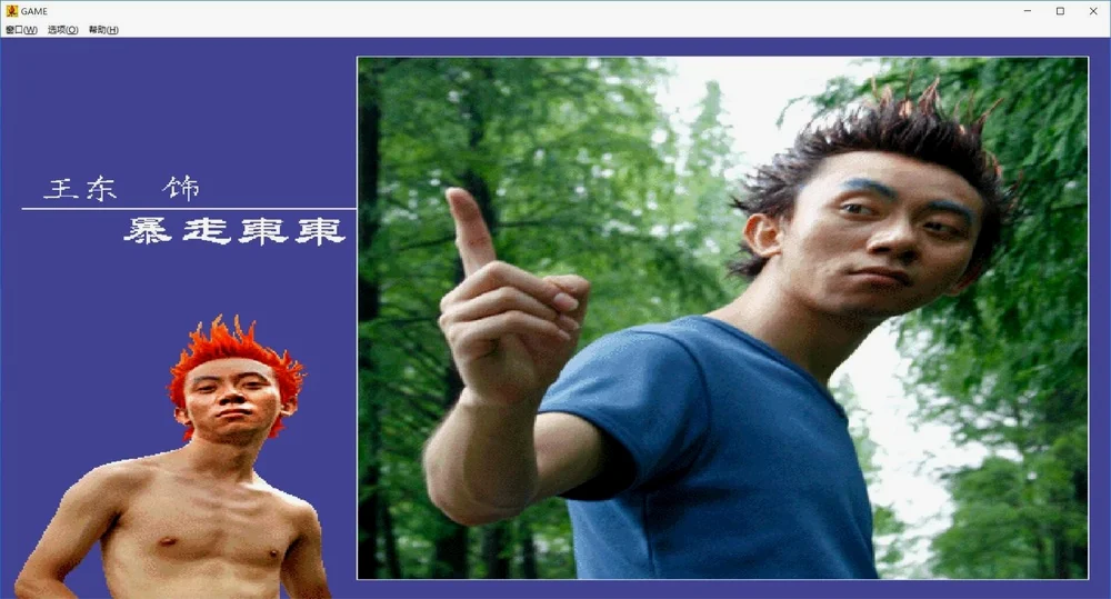 主角”东东“