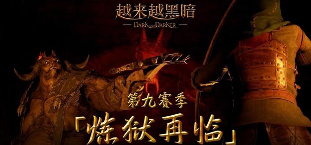 《越来越黑暗》实装第九赛季更新：恶魔监军降临，全新“逆袭赛”模式上线
