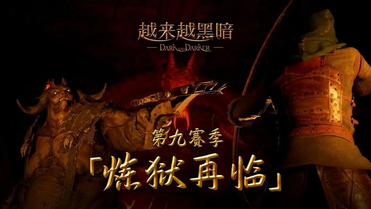 《越来越黑暗》实装第九赛季更新：恶魔监军降临，全新“逆袭赛”模式上线