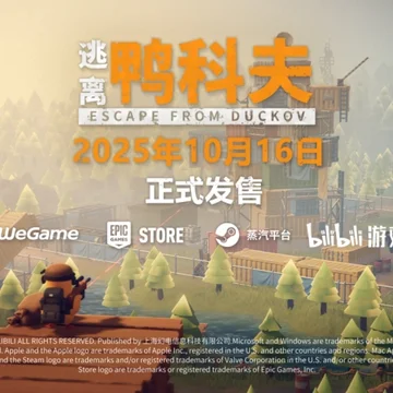 点赞＋分享，抽《逃离鸭科夫》激活码