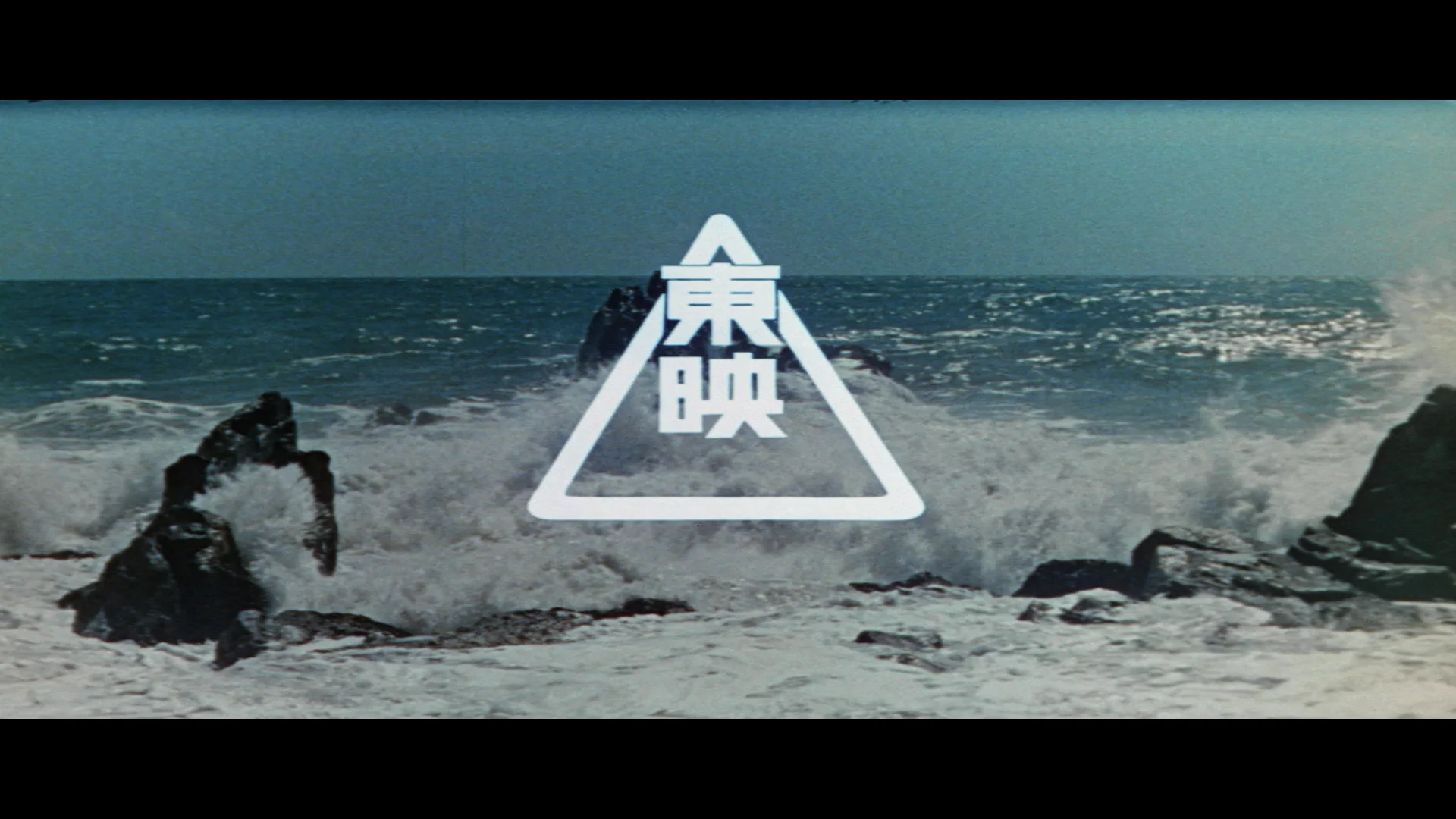 东映