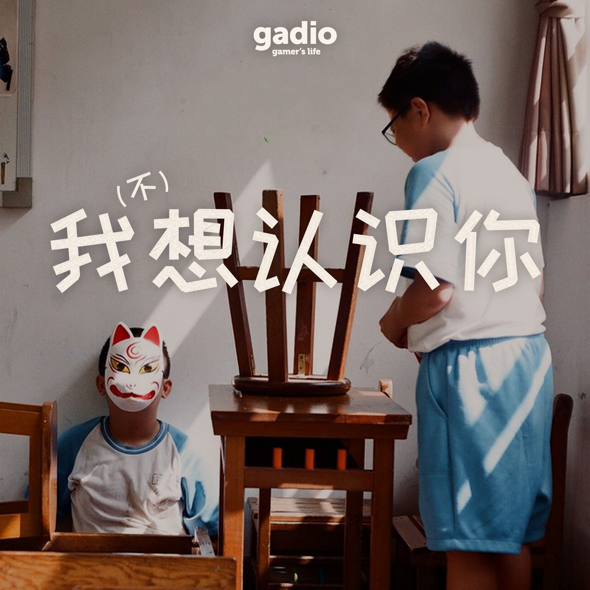 绞尽脑汁煞费苦心，其实都是为了认识你 episode artwork