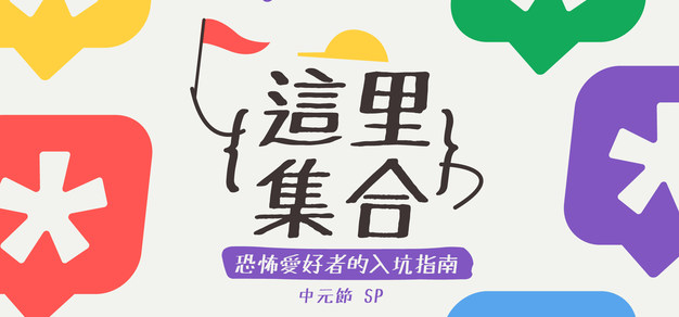 恐怖爱好者的入坑指南，这里集合 中元节SP