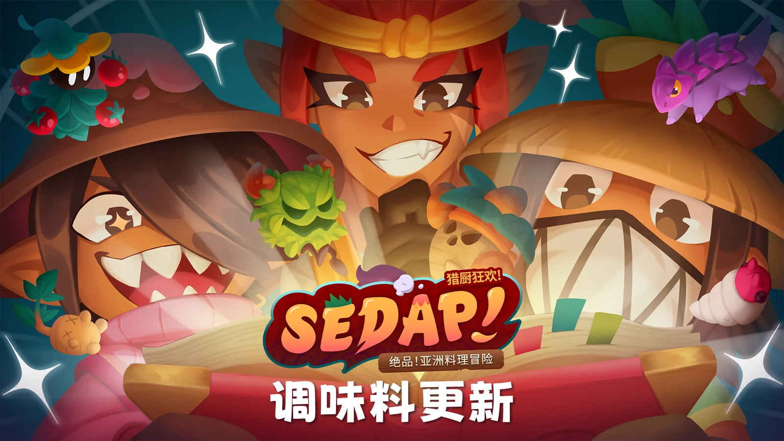 合作烹饪冒险游戏《猎厨狂欢！SEDAP!》推出 v1.1版本 “调味计划”！