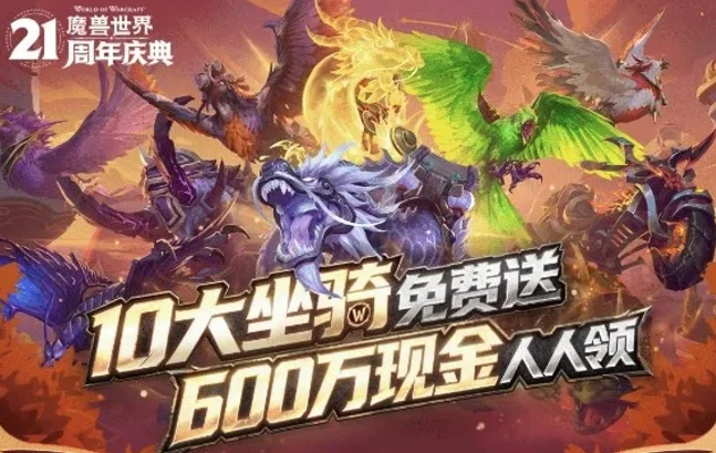 10大坐骑免费送：《魔兽世界》国服21周年庆今日开启