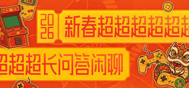 新春超超超超长问答闲聊