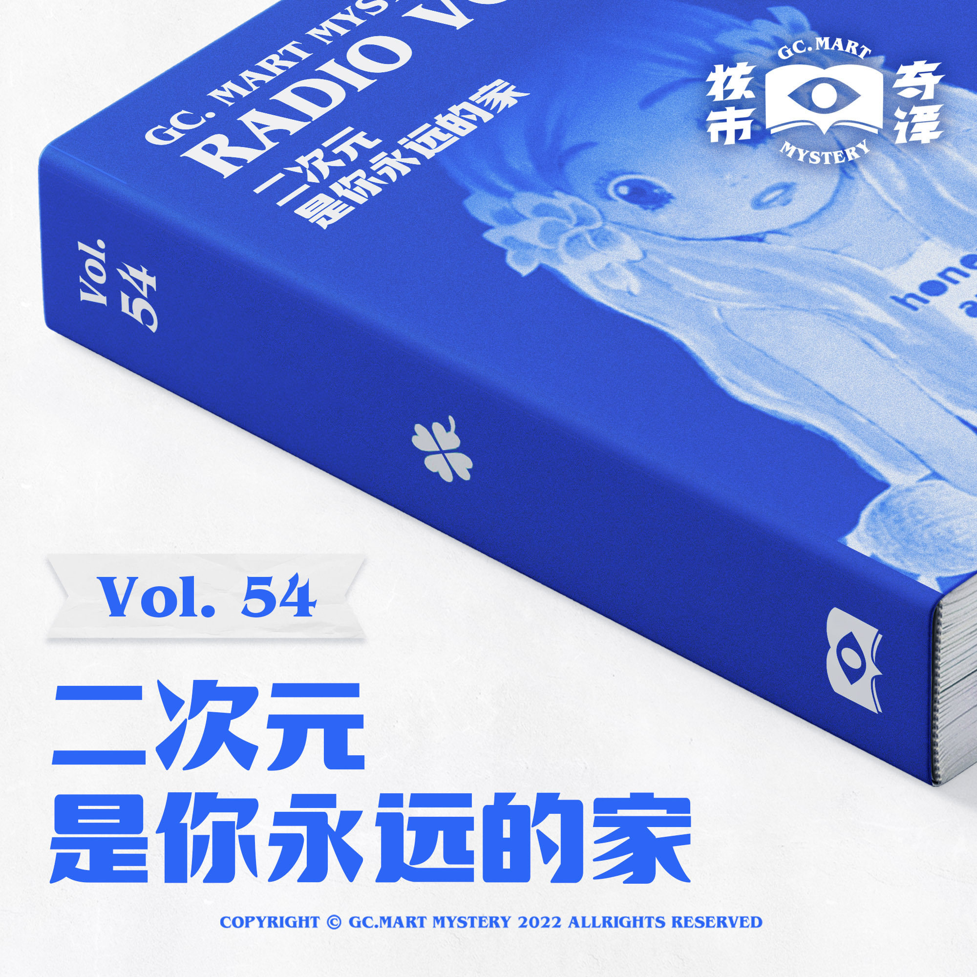 cover of episode 二次元是你永远的家，核市奇谭Vol.54