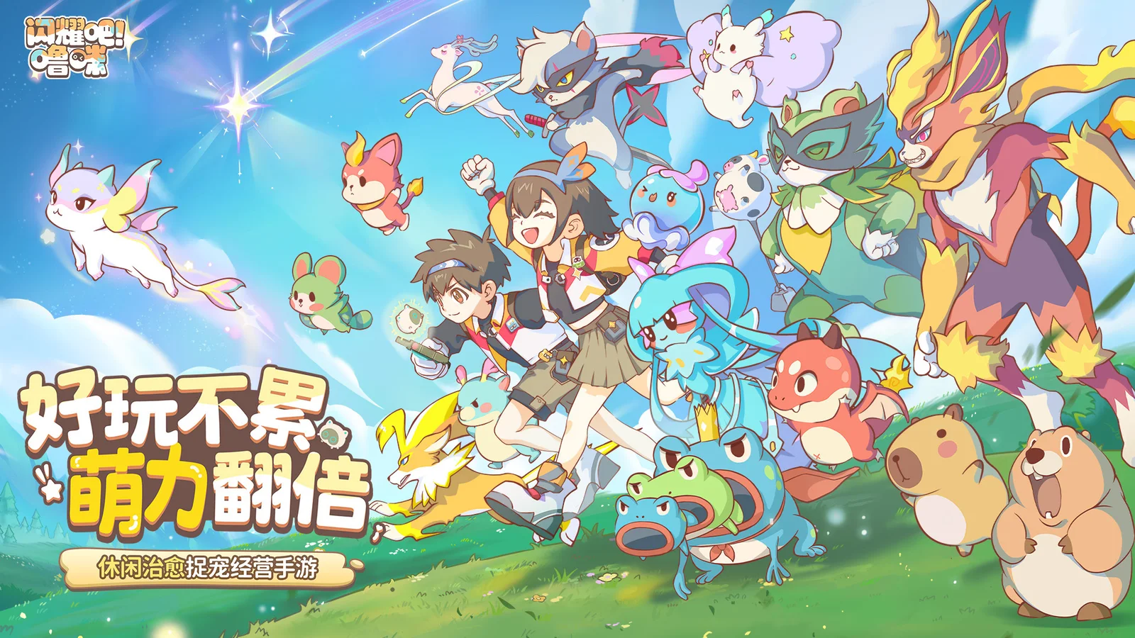 竖屏治愈捉宠经营新游来了！《闪耀吧！噜咪》今日首曝