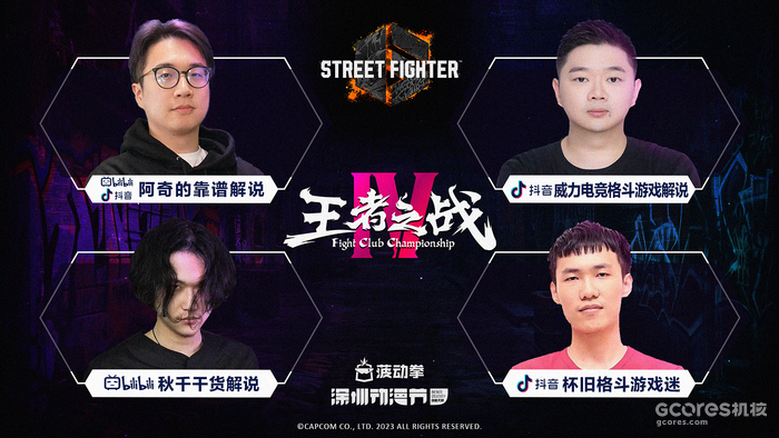 卡普空官方授权!明星选手&名嘴解说助阵“王者之战Ⅳ格斗锦标赛”! 卡普空官方授权!明星选手&名嘴解说助阵“王者之战Ⅳ格斗锦标赛”!