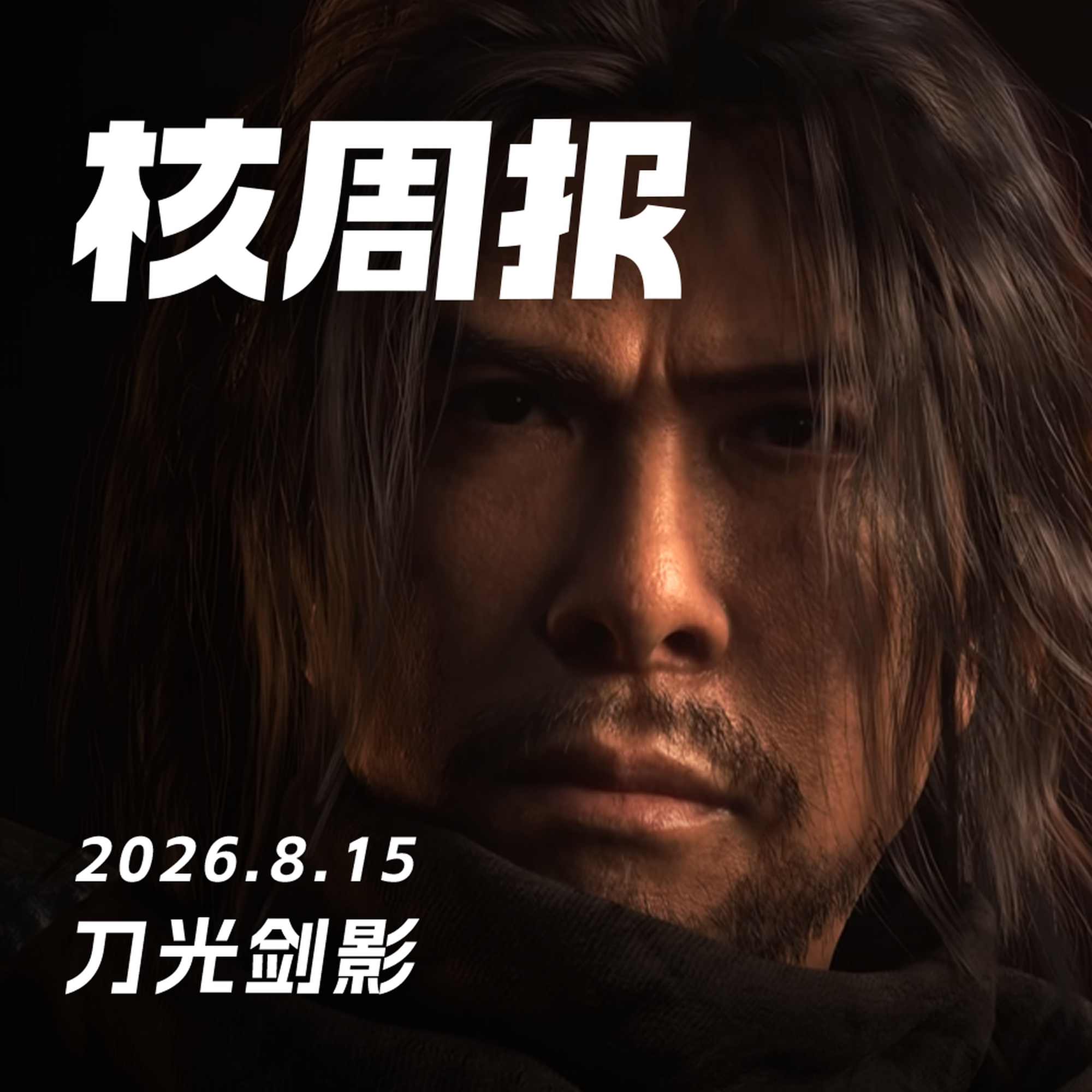 刀光剑影,核周报 8.15 Episode cover