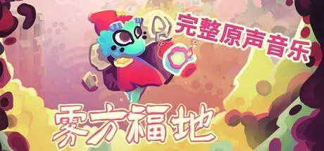 可爱肉鸽探索游戏《雾方福地》将于7.2温暖登场 Nintendo Switch