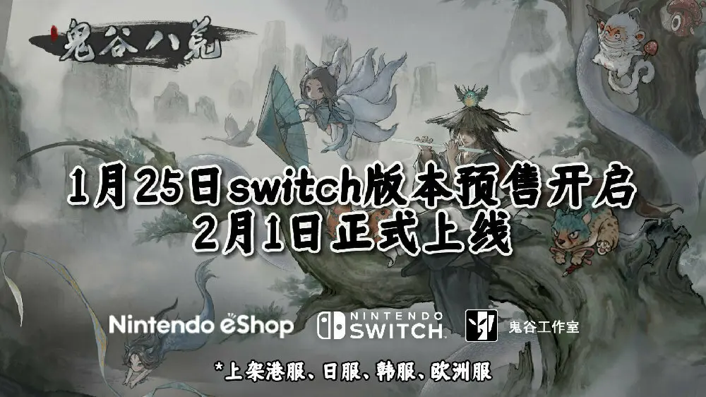 《鬼谷八荒》NS版今日开启预购，将于2月1日发售