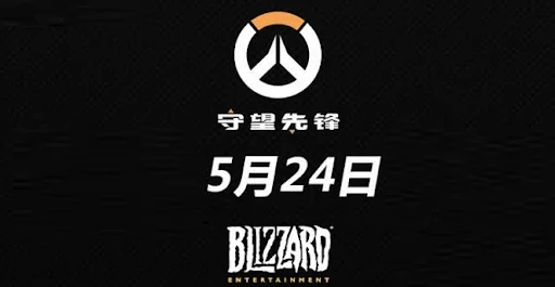 【愚人节】5月24日：暴雪《守望先锋》游戏总监正式宣布中国地区全球同步上市
