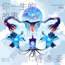 此中有深意，欲辨已忘言：《你一生的故事》导读