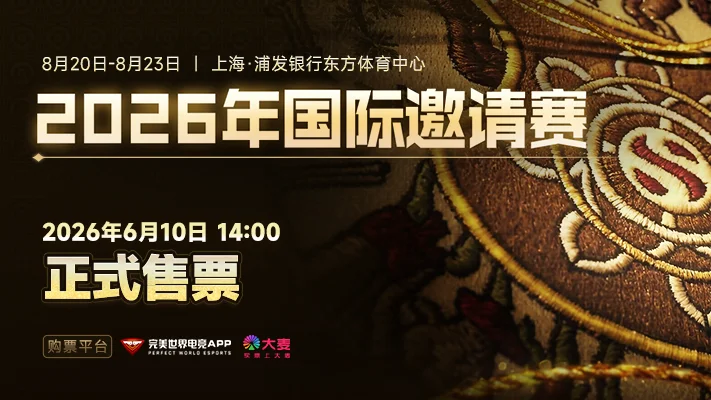 《Dota2》TI2026现场门票将于6月10日14:00发售，完成优先购资格认证可抢先购票