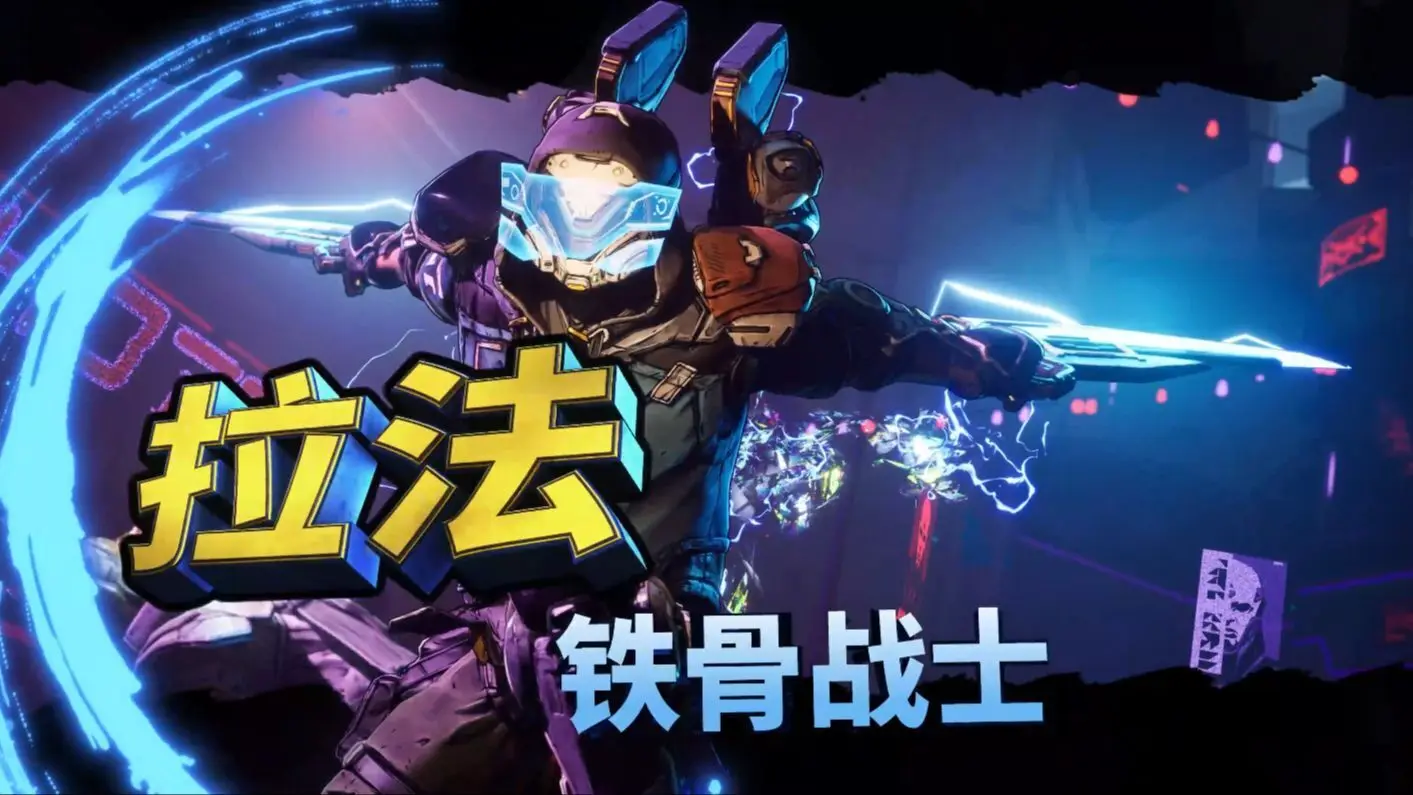 《无主之地4》「铁骨战士」拉法角色故事公开