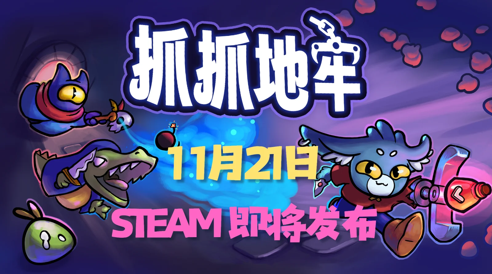 用娃娃机的方式进行地牢探险！《抓抓地牢》现已定档11月21日于Steam平台发布