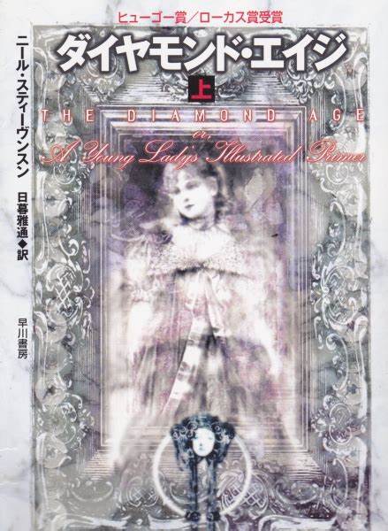 小说《钻石年代》日文版封面