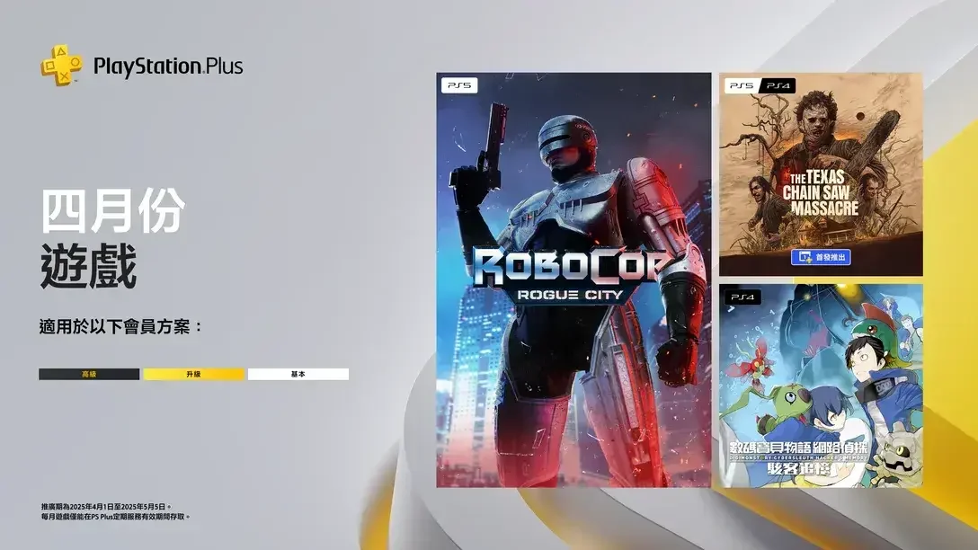 含《机械战警：暴戾都市》：PSN4月会免游戏现已开放领取