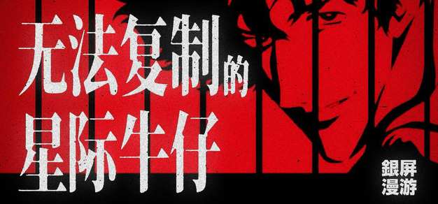 一次次跌落神坛的渡边，是如何创作出《星际牛仔》的？