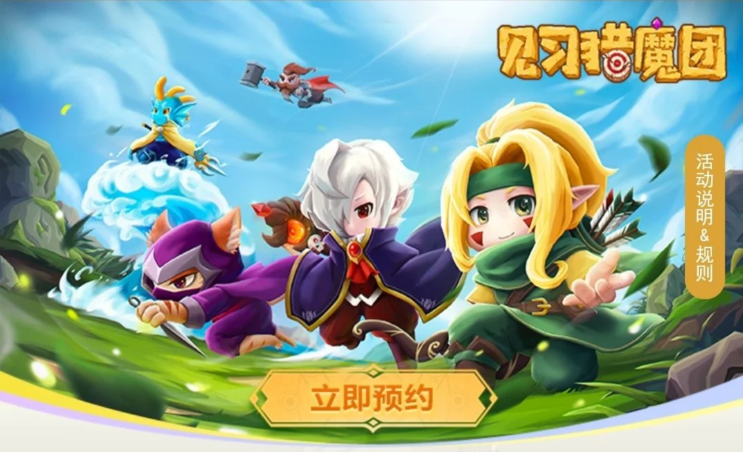 《见习猎魔团》正式服预约活动正式开启！