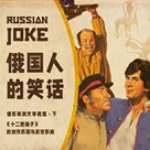 时光无情流逝，只有笑话永恒 | 苏俄讽刺幽默文学溯源（下）