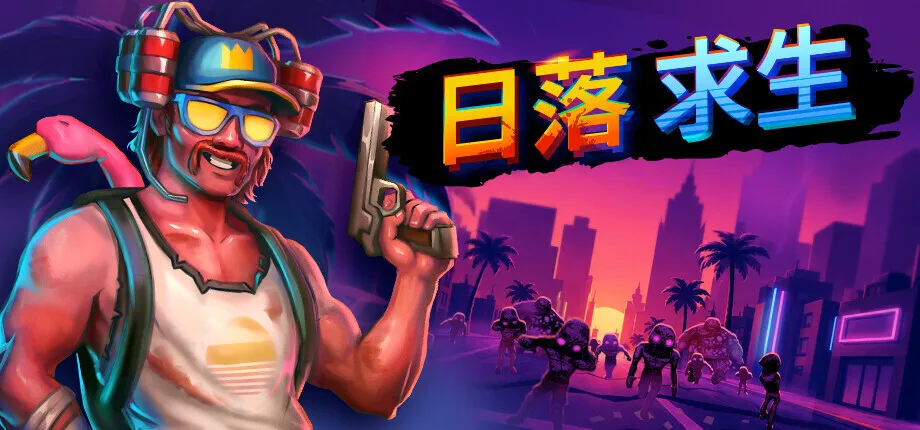 《日落求生：迈阿密》正式公布，将于2027年发售