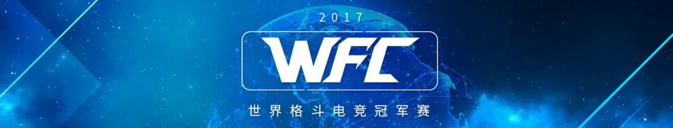 WFC2017秋季预选赛开始报名，总奖金达150万