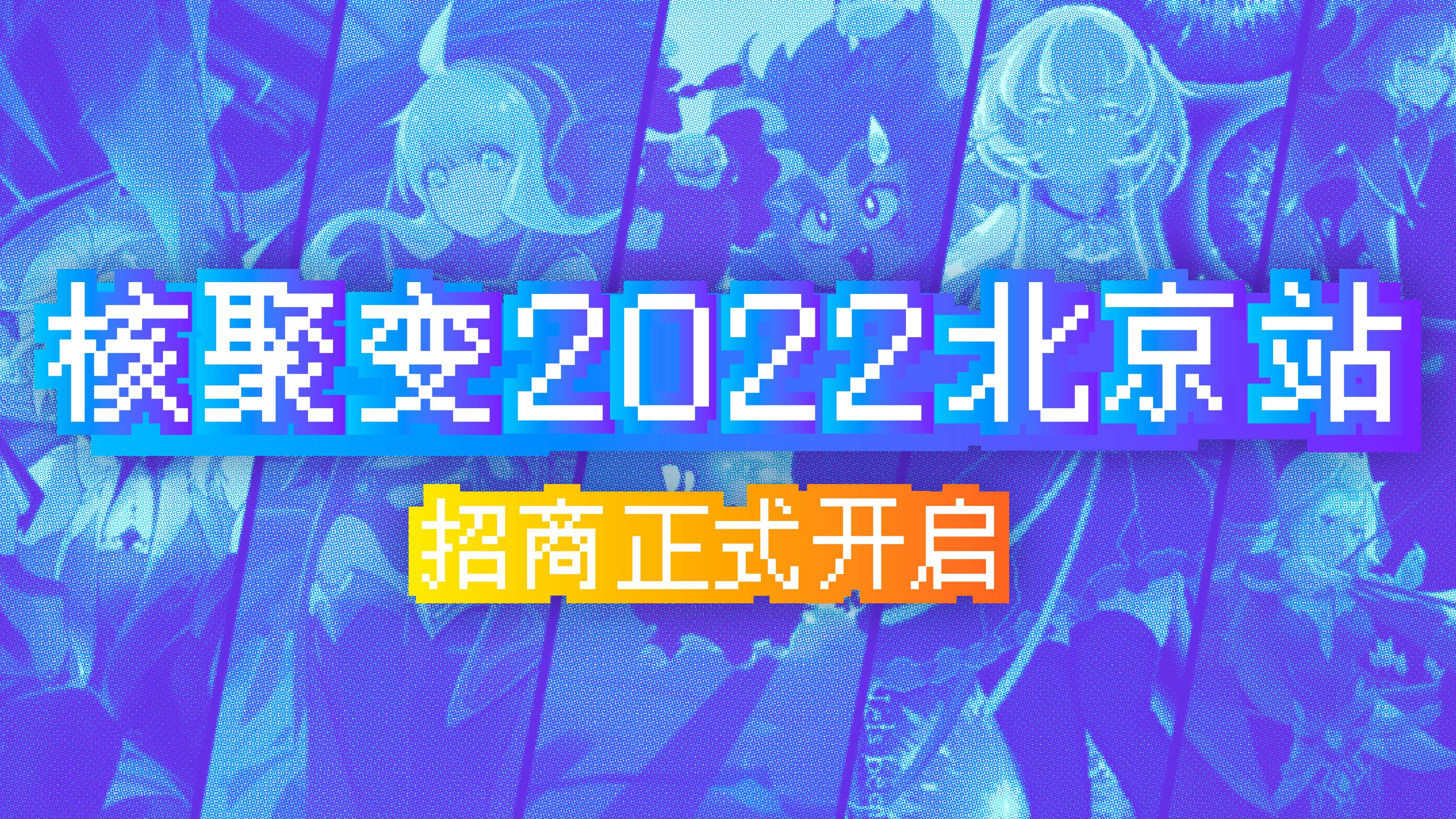 核聚变 2022 北京站招商正式开始啦！