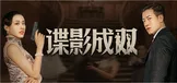 谍影成双