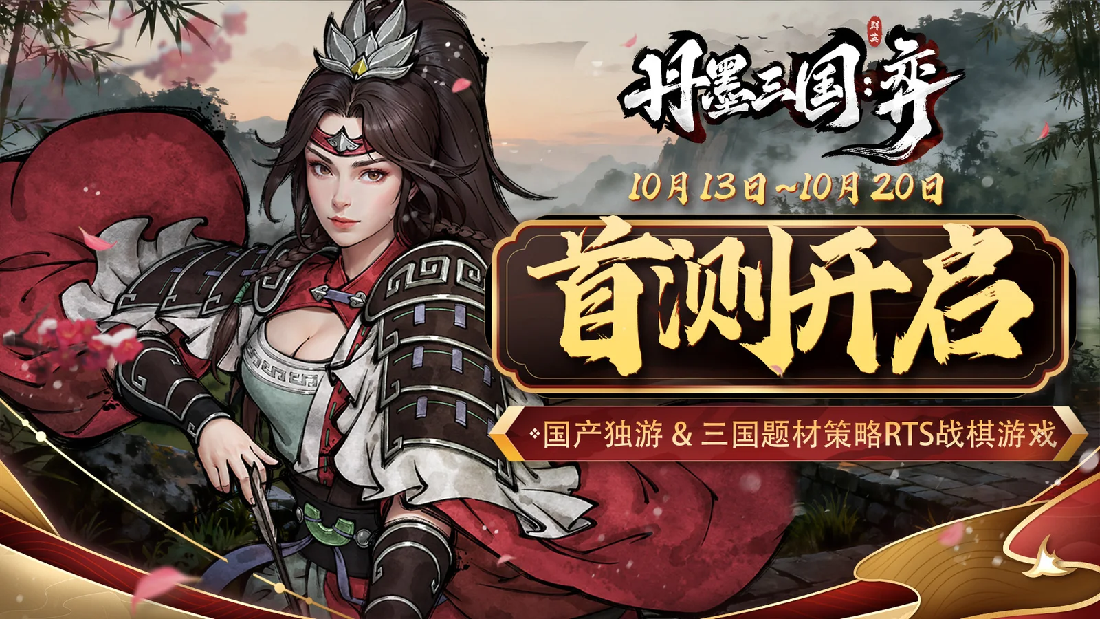 开局即推演，军师定乾坤！国产独游《丹墨三国：弈》首爆PV，不限号首测今日正式开启！