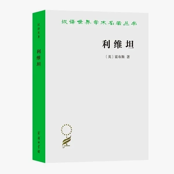 《利维坦》霍布斯