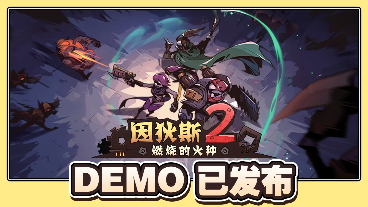 《因狄斯2：燃烧的火种》登陆Steam新品节！免费demo上线！