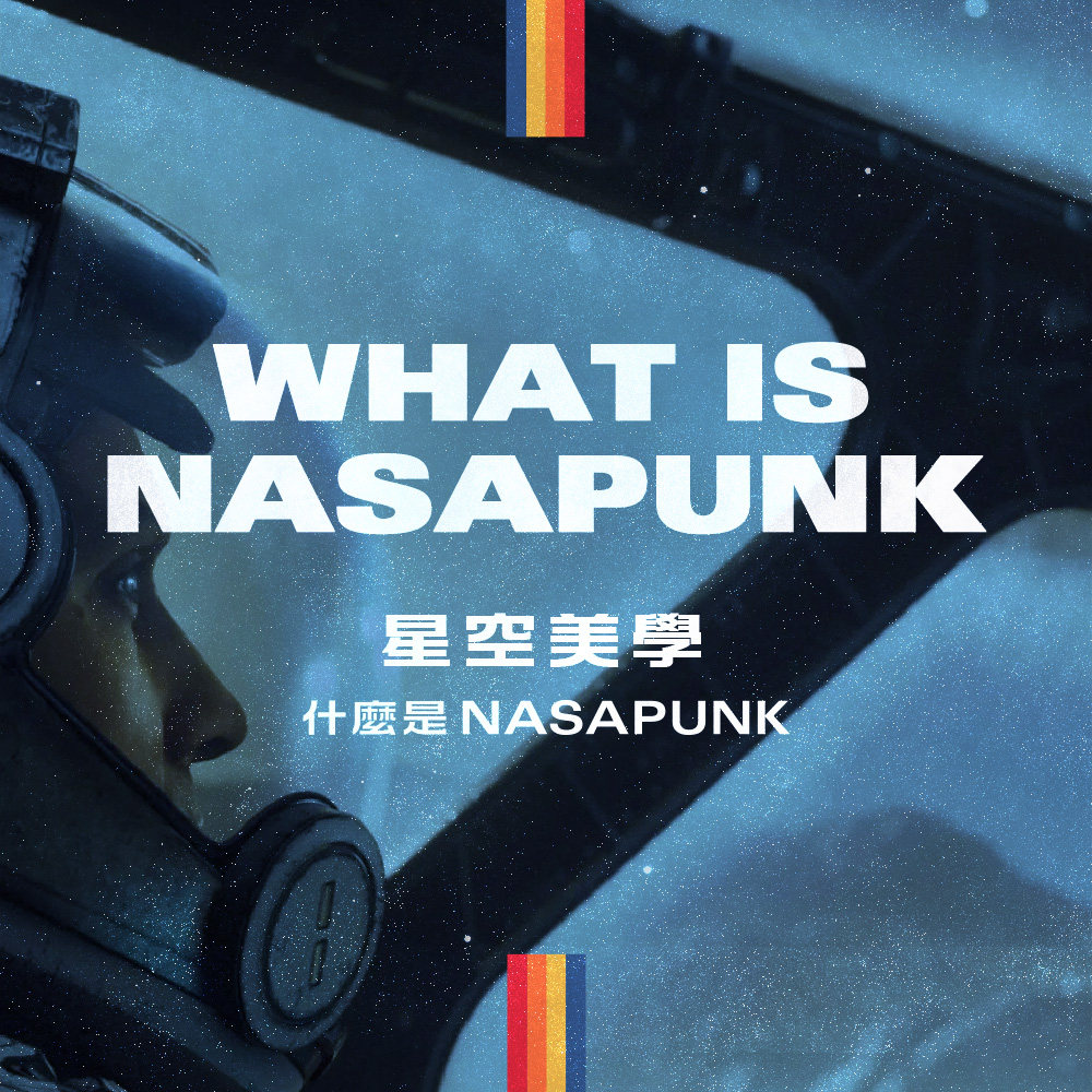 cover of episode 《星空》美学：工业设计师为你浅析 “NASAPUNK”