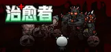 治愈者