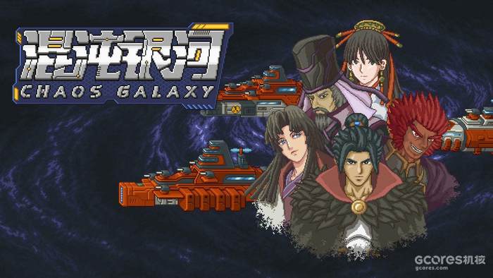 争霸无垠宇宙《混沌银河》现已正式登陆Switch 争霸无垠宇宙《混沌银河》现已正式登陆Switch