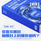 你喜欢腰封，和腰封上的推荐语吗？核市奇谭Vol.47