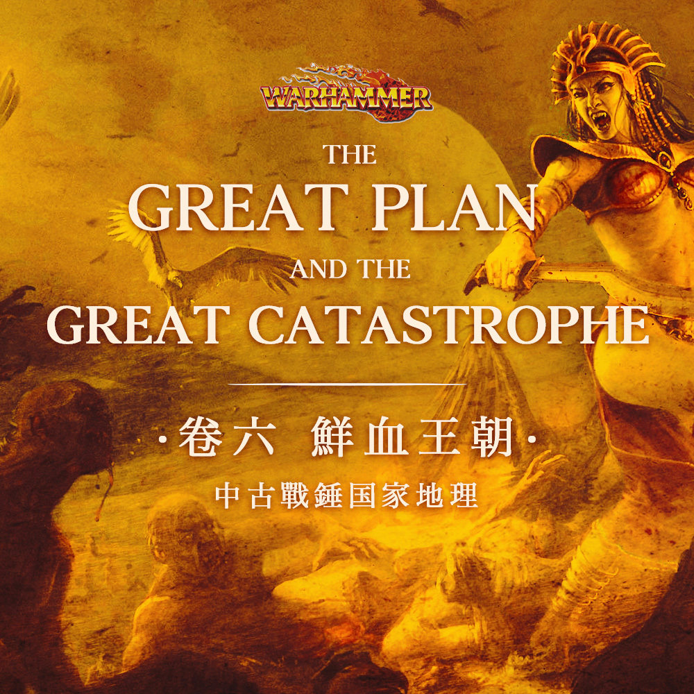 cover of episode 鲜血与冰冷的心：莱弥亚的崛起与纳迦什重回巅峰 | 中古战锤国家地理 Vol.6