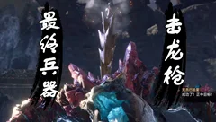 怪物猎人世界观解析