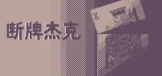 断牌杰克