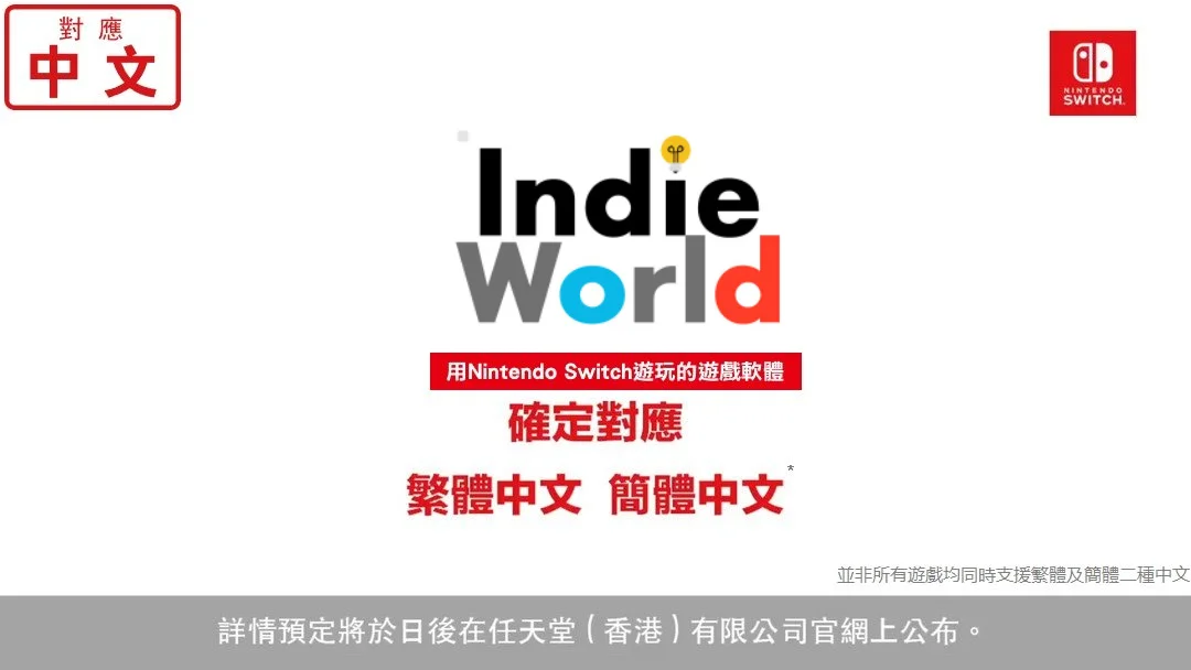 5月11日任天堂“独立世界”确认中文游戏一览